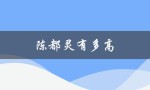 陈都灵有多高（陈都灵身高体重是多少）