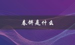 春饼是什么（春饼何时食用）