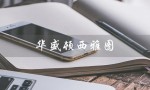华盛顿西雅图（华盛顿西雅图大学排名）