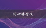 润心的含义（什么是润心的含义）