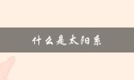 什么是太阳系（太阳系和银河系是什么）