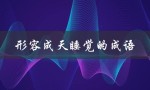 形容成天睡觉的成语（睡得好的成语是什么）