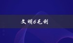 文明6毛利（文明6毛利攻略）