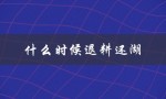 什么时候退耕还湖（洞庭湖退耕还湖何时开始）