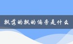飘落的飘的偏旁是什么（飘字偏旁是什么）