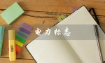 电力标志（电力标志图片是什么）
