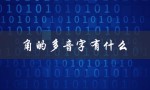 角的多音字有什么（角的多音字该怎么念）