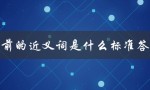 从前的近义词是什么标准答案（从前的近义词是什么）