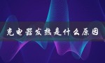 充电器发热是什么原因（充电器为什么会发热）