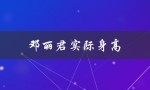 邓丽君实际身高（邓丽君身高多少）
