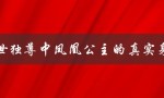 一世独尊中凤凰公主的真实身份：皇室血脉的传承者