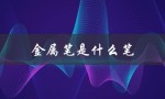 金属笔是什么笔（金属笔有何用途）