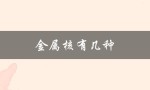 金属核有几种（金属有几种）