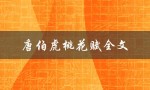 唐伯虎桃花赋全文（唐伯虎桃花赋是什么）