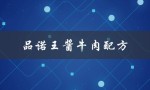 品诺王酱牛肉配方（品诺王老师酱牛肉是什么）