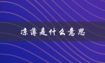 凉薄是什么意思（生性凉薄的含义是什么）