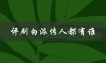 评剧白派传人都有谁（评剧白派第三代传人有哪些）