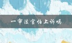 一审法官怕上诉吗（法官最怕哪个部门）