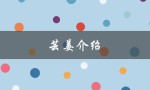 芸姜介绍（姜介绍了什么）
