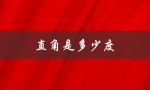 直角是多少度（直角的度数是多少）
