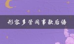 形容多管闲事歇后语（谁是多管闲事的瞎咕咕）