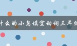 什么的小鸟填空动词三年级（小学三年级上册什么的小鸟是什么内容）