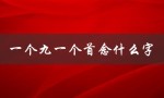 一个九一个首念什么字（九首念什么字）