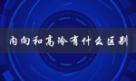 内向和高冷有什么区别（性格特征的差异）
