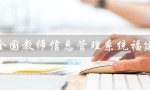 全国教师信息管理系统福建（教师信息数字化化管理的先行者）