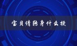 宝贝请转身什么梗（网络流行语解析）