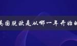 英国脱欧是从哪一年开始的（英国脱欧何时开始）