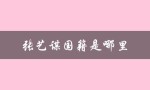 张艺谋国籍是哪里（张艺谋国籍是哪国）