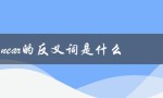near的反义词是什么（near的反义词是什么）