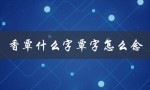 香覃什么字覃字怎么念（解答）