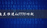 迪兰恒进hd7770功耗（迪兰恒进hd7770酷能1g是什么）