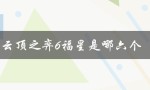 云顶之弈6福星是哪六个（云顶之弈s6版本下载）