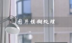 图片模糊处理（手机如何模糊图片）