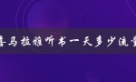 喜马拉雅听书一天多少流量（喜马拉雅听书免费版是什么）