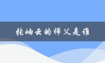 张岫云的师父是谁（揭秘其传奇武林经历）