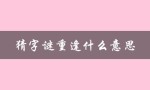 猜字谜重逢什么意思（猜字谜重逢的含义是什么）