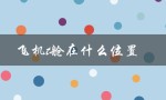 飞机t舱在什么位置（飞机M舱位置在哪）