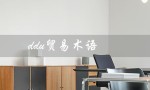 ddu贸易术语（ddu贸易术语的含义是什么）