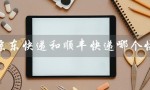 京东快递和顺丰快递哪个快（京东快递和顺丰快递哪个更快）