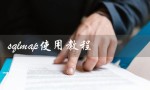sqlmap使用教程（SQL注入工具sqlmap使用教程）