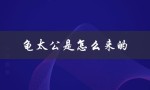 龟太公是怎么来的（传说中的故事）