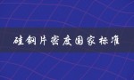 硅钢片密度国家标准（硅钢片密度是多少）