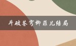 斗破苍穹柳菲儿结局（斗破苍穹菲儿结局怎样）