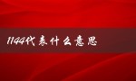 1144代表什么意思（1144代表什么）