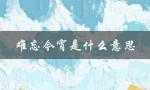 难忘今宵是什么意思（难忘今宵的意义是什么）