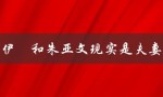 马伊琍和朱亚文现实是夫妻吗（朱亚文马伊琍有感情吗）